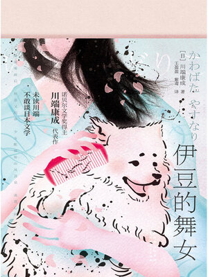 cover image of 伊豆的舞女